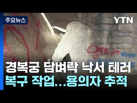 경복궁 담벼락에 '스프레이' 낙서...문화재 훼손 용의자 추적 / YTN