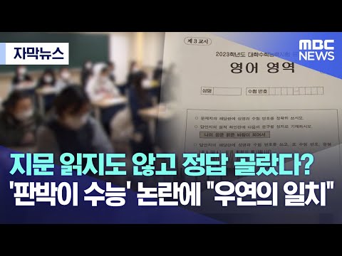 [자막뉴스] 지문 읽지도 않고 정답 골랐다? '판박이 수능' 논란에 &quot;우연의 일치&quot; (MBC뉴스)