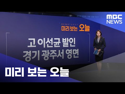 미리 보는 오늘 (2023.12.29/뉴스투데이/MBC)