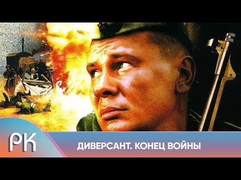 УВЛЕКАТЕЛЬНЫЙ ВОЕННЫЙ ФИЛЬМ! ВОЕННАЯ ОПЕРАЦИЯ ДИВЕРСАНТОВ В КОНЦЕ ВОЙНЫ! Диверсант. Конец войны