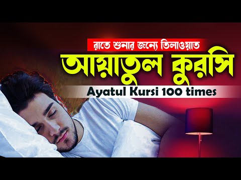 রাতে ঘুমানোর জন্য তিলাওয়াত | আয়াতুল কুরসি ১০০ বার | Ayatul Kursi 100X | Ayatul Kursi 100 Times