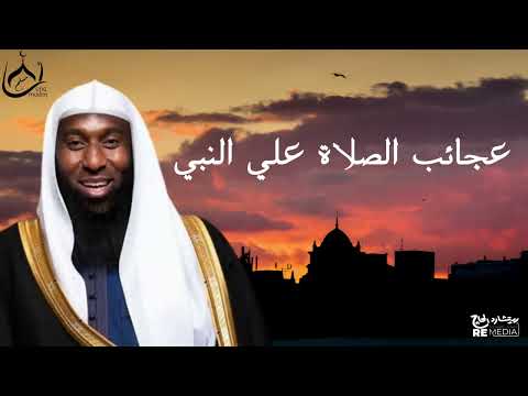 ما يحدث بعد الصلاة على النبي ﷺ _ عجائب الصلاة علي النبي _ للشيخ بدر المشاري