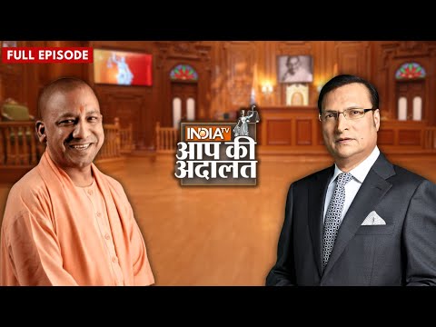 Yogi Adityanath In Aap Ki Adalat : देखिये योगी आदित्यनाथ का सबसे बड़ा इंटरव्यू | Rajat Sharma