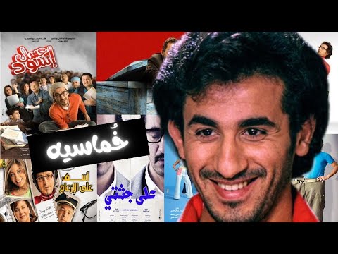 أفضل 5 أفلام لأحمد حلمي || خماسيه