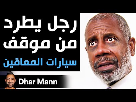 Dhar Mann | رجل يطرد من موقف سيارات المعاقين