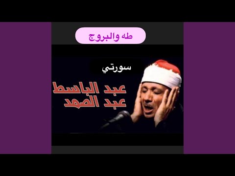 سورتي طه والبروج يالله على جمال هذه التلاوة للشيخ...