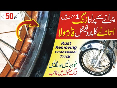 How to Remove Rust on Motorcycle Professionally in Just Rs.50 Urdu/Hindi by Tech Knowledge