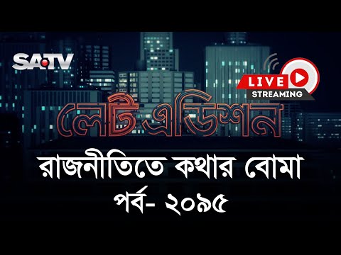 সরাসরি টকশো 'রাজনীতিতে কথার বোমা' | লেট এডিশন পর্ব : ২০৯৫ | SATV Talk show