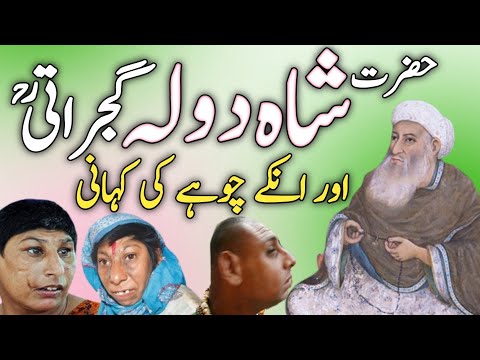 Hazrat Shah Daula Gujrati Complete Documentary in Urdu/Hindi | Shah Daula history | sha dola gujrati