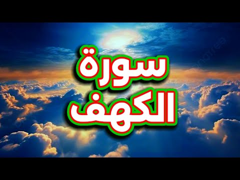 سورة ⏮الكهف⏭ كاملة واجب الإستماع يوم الجمعة (((🔴))) 