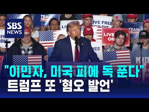 &quot;이민자, 미국 피에 독 푼다&quot;&hellip;트럼프 '혐오 발언' 또 논란 / SBS