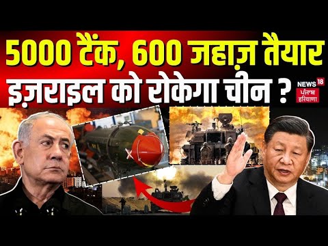 Israel Hamas War | 5 हज़ार टैंक, 600 जहाज़ तैयार, इज़राइल को रोकेगा चीन ? | Gaza | Palestine |News18