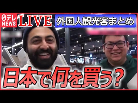 【ライブ】『外国人観光客』外国人に人気のニッポンの土産は&hellip;/ 渋谷が&ldquo;外国人旅行客が訪れる街&rdquo;初の1位に / メイド・柴犬・聖地巡礼&hellip;　など――ニュースまとめライブ（日テレNEWS LIVE）