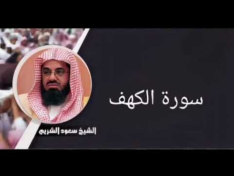 سورة الكهف ، الشيخ سعود الشريم