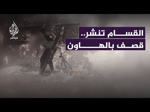 القسام تنشر.. قصف بالهاون استهدف قوات الاحتلال في محاور التوغل