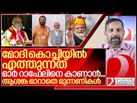 ക്രിസ്ത്യാനികൾക്കായി മോദിയുടെ സർജിക്കൽ സ്ട്രൈക്ക്.. I Narendra Modi in Kerala