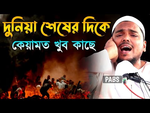 দুনিয়া শেষের দিকে, কেয়ামত খুব কাছে,এক টানে ওয়াজ, পীরজাদা আব্বাস সিদ্দিকী, Pirzada Abbas Siddique