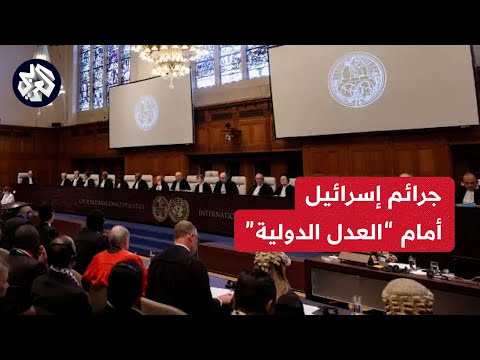 من هم القضاة الذين سينظرون في دعوى جنوب إفريقيا ضد إسرائيل في محكمة العدل الدولية؟