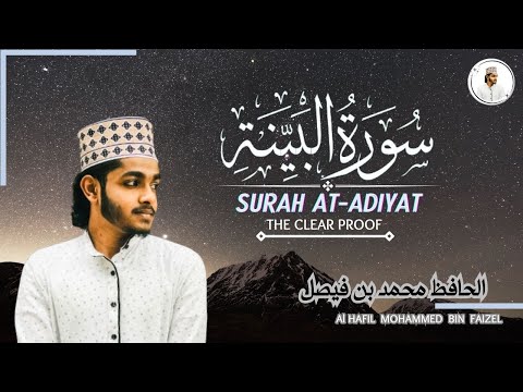 Surah Al Bayyinah | سورة البينة | Al Hafiz Mohammed || Quran Recitation | الحافظ محمد بن فيصل