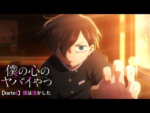 TVアニメ「僕の心のヤバイやつ」WEB予告 第6話＜僕は溶かした＞