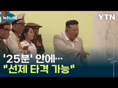 &quot;25분 안에 북한에 대한 선제 타격 가능&quot; 요동치는 한반도 정세 [Y녹취록] / YTN