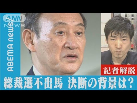 菅総理、突然の総裁選不出馬　決断の背景は？【記者解説】(2021年9月4日)