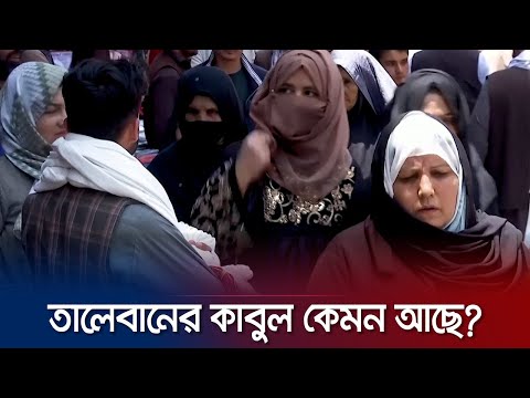 তালেবান শাসনের দুই বছরে কতটা বদলেছে কাবুল? | Kabul Under Rule of Taliban | Jamuna TV |