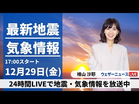 【LIVE】最新気象・地震情報 2023年12月29日(金)／西日本から関東は年越し準備が捗る穏やかな天気〈ウェザーニュースLiVEイブニング＞