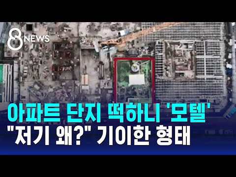 아파트 단지 떡하니 '모텔'&hellip;&quot;저기 왜?&quot; 기이한 형태 / SBS 8뉴스