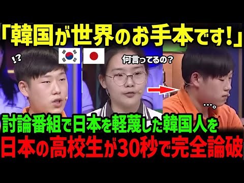 【海外の反応】「日本は韓国の教育を学ぶべきだ」討論番組で日本の教育を軽蔑した韓国の高校生が、日本の高校生に30秒で完全論破されてしまう