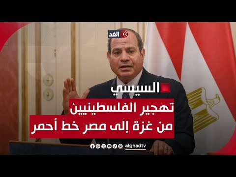 الرئيس السيسي: تهجير الفلسطينيين من غزة إلى مصر خط أحمر بالنسبة لنا