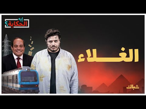 إيه الحكاية | هل تهدد زيادة الأسعار عرش السيسي؟