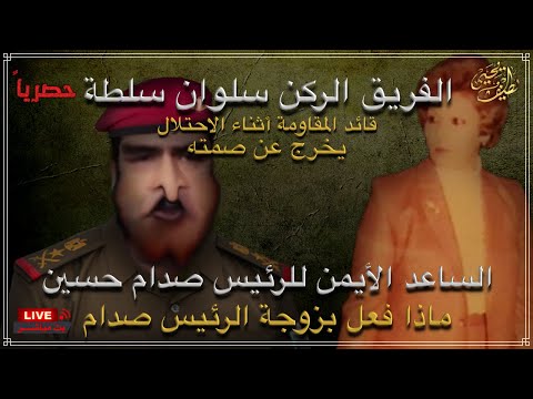 الفريق الركن سلوان سلطة كاتم اسرار والساعد الايمن للرئيس صدام حسين يخرج عن صمته