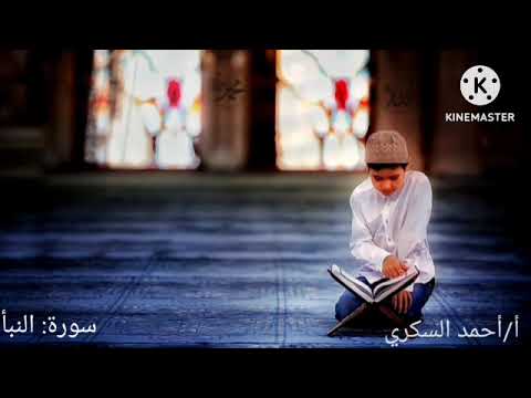 سورة النبأ  للقارئ /أحمد السكرى