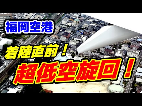 【福岡空港・超低空旋回着陸！】歩いている人も見えるくらい地上が近い！福岡空港着陸直前の市街地上空旋回！！ / airplane