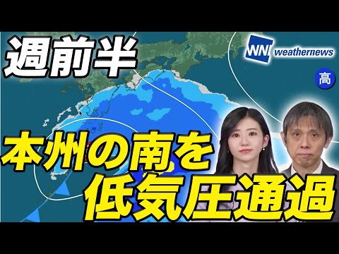 週前半は本州の南を低気圧が通過