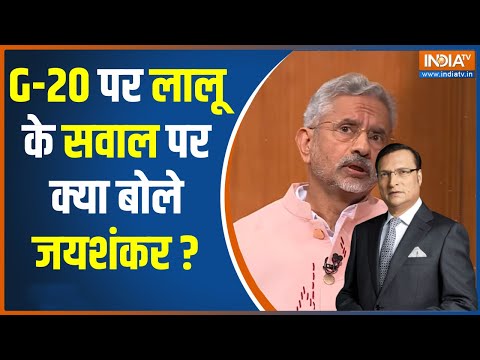 S. Jaishankar In Aap Ki Adalat: लालू ने कहा G20 में हुआ पैसा बर्बाद, जयशंकर ने दिया करारा जवाब ?