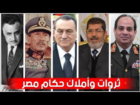 شاهد ثروات رؤساء مصر - من جنيهات عبدالناصر لمليارات مبارك !!