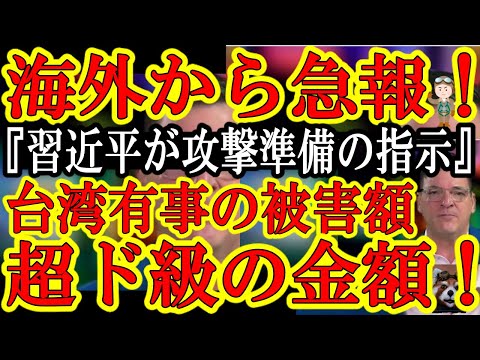 【海外から緊急速報！習近平『2週間以内に台湾攻撃準備だ！』翌日、台湾全土で緊急アラームが鳴り響く！】おそらく台湾総統選挙への攻撃指示だな！んで凄いのが台湾有事の損失コストな。世界GDPの10%が消滅だ