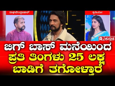 Bigg Boss Kannada: ಬಿಗ್ ಬಾಸ್ ಮನೆಯಿಂದ ಪ್ರತಿ ತಿಂಗಳು 25 ಲಕ್ಷ ಬಾಡಿಗೆ ತಗೋಳ್ತಾರೆ