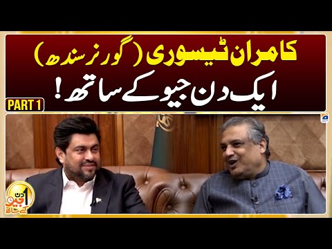 Kamran Tessori (Governor of Sindh) - Aik Din Geo Ke Saath | Part -1 | Suhail Warraich - Geo News