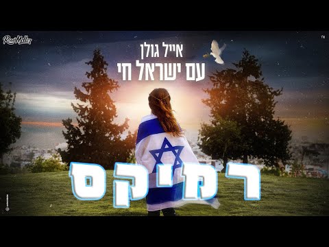 אייל גולן - עם ישראל חי (רוני מלר רמיקס)