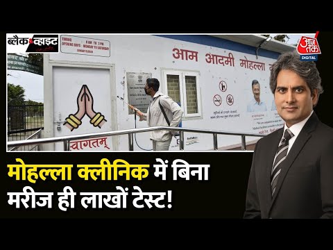 Black and White Full Episode: AAP सरकार पर घोटाले का आरोप | Mohalla Clinic Scam | Sudhir Chaudhary