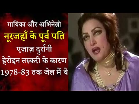 Singer &amp; Actor Noor Jehan&rsquo;s ex-husband was in jail from 1978-83 due  to heroin smuggling