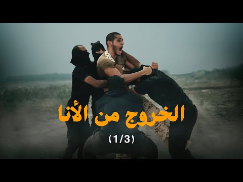 أنا جندي 🪖 الخروج من الأنا (الجزء الأول) 