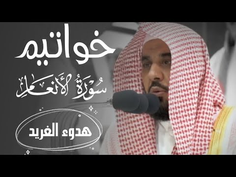 من أطهر البقاع يرتل د. عبدالله الجهني خواتيم سورة الأنعام بصوت بهيّ يأسر القلوب 🤎.