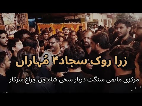 زرا روک سجاد۴ مُہاراں | نوحہ | مرکزی ماتمی سنگت دربار سید سخی شاہ چن چراغ بادشاہ راولپنڈی