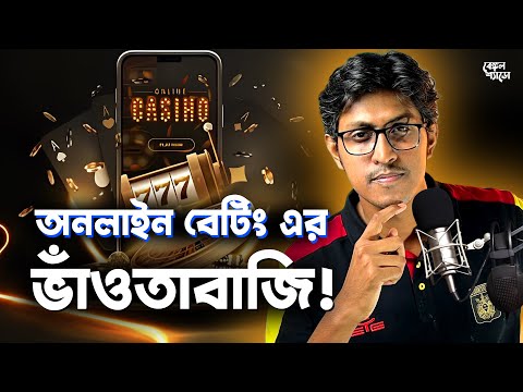 অনলাইন বেটিং কিভাবে বাংলাদেশের গ্রাম ও শহরে ছড়িয়ে পড়ল ? How online betting is fooling us!