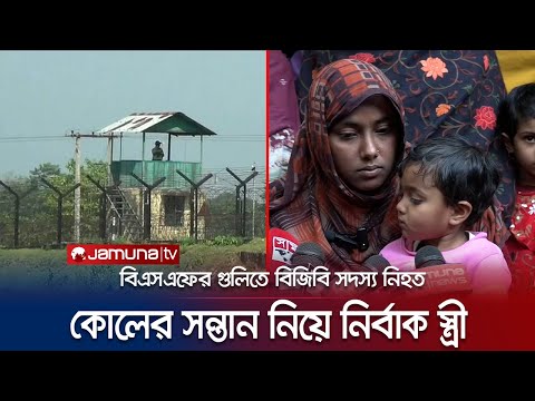 বিএসএফের গুলিতে নিহত বিজিবি সদস্যের বাড়িতে শোকের মাতম | BGB Death | Jamuna TV