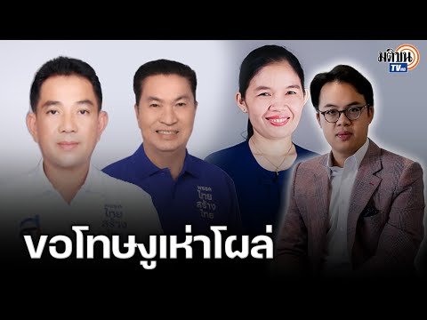 &quot;ตรีรัตน์&quot; ขอโทษประชาชน งูเห่าโหวตสวนมติพรรค เสนอพรรคตัดเนื้อร้าย ขับออกพ้นพรรค : Matichon TV